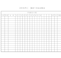 국민저축월분이동상황표 국민저축월분이동상황표